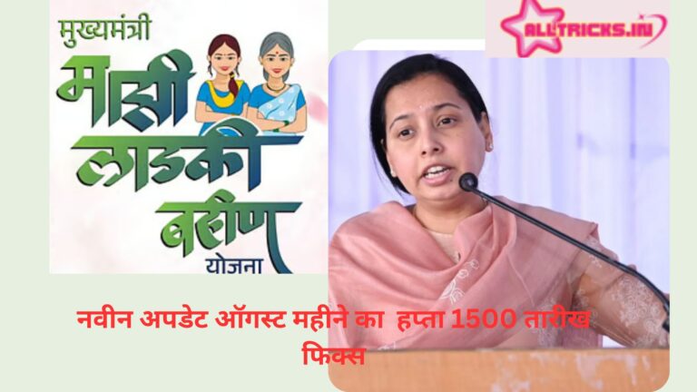 मुख्यमंत्री माझी लाडकी बहीण योजना नवीन अपडेट ऑगस्ट महीने का हप्ता 1500 तारीख फिक्स।