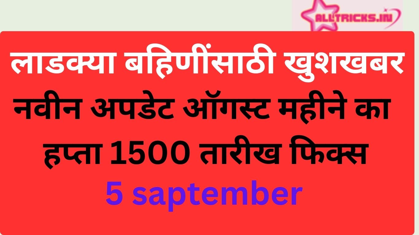 नवीन अपडेट ऑगस्ट महीने का हप्ता 1500 तारीख फिक्स।