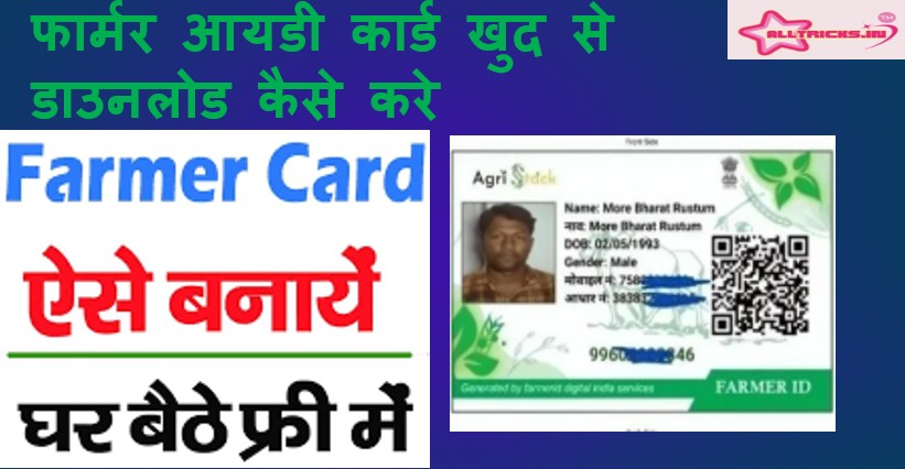 फार्मर आयडी कार्ड खुद से डाउनलोड कैसे करे